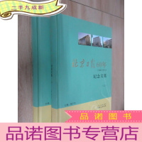 正 九成新北京日报60年 纪念文集(上下)共2本合售