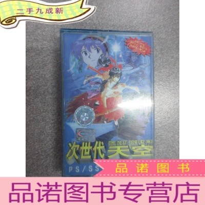 正 九成新磁带 次世代天空 电玩音乐龙虎榜 附:彩色折页 1盘盒装