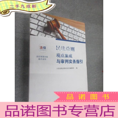 正 九成新民法总则观点集成与审判实务指引