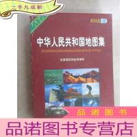正 九成新中华人民共和国地图集+世界地图集 (全两册 ) 带盒