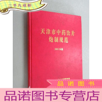 正 九成新天津市中药饮片炮制规范 2005年版 本