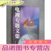 正 九成新跨世纪电视丛书--40年[1958-1998](电视专题文集、电视文艺文集、荧屏金杯录、重大新闻现场直播文案