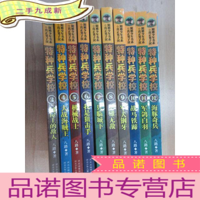 正 九成新特种兵学校(3-12) 共10本合售 第7册前书皮有破损