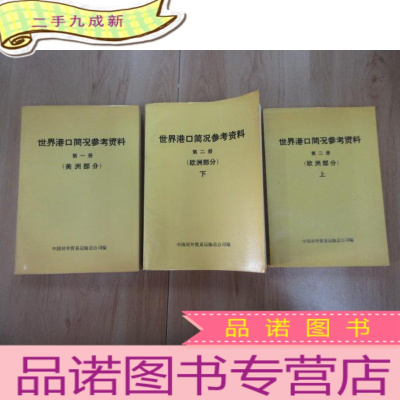 正 九成新世界港口简况参考资料 [册、美洲部分][第二册、欧洲部分 (上下)] 共3本合售 详见图片