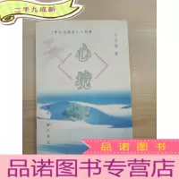 正 九成新心境 :《梦幻与现实》三部曲