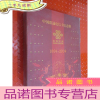 正 九成新中国联通电信卡纪念册 1994-2004 硬 带盒 内有270张卡