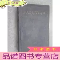 正 九成新外文版 毛泽东选集 4 32开 共623页