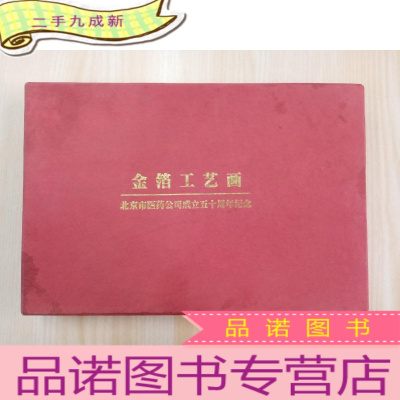 正 九成新金箔工艺画 北京市医药公司成立五十周年纪念 带盒 详见图片
