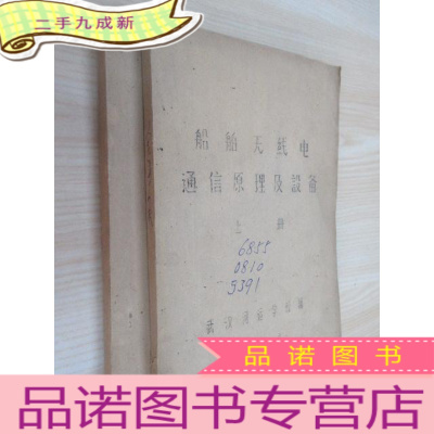 正 九成新船舶无线电通信原理及设备 上、下2册合售(油印本)