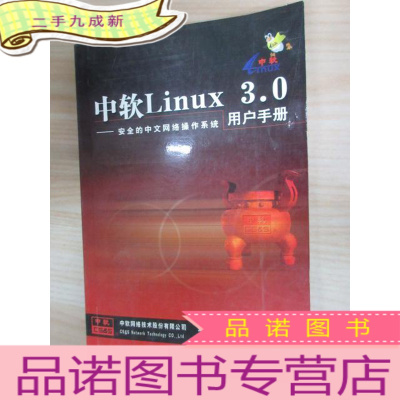 正 九成新中软Linux 3.0 用户手册