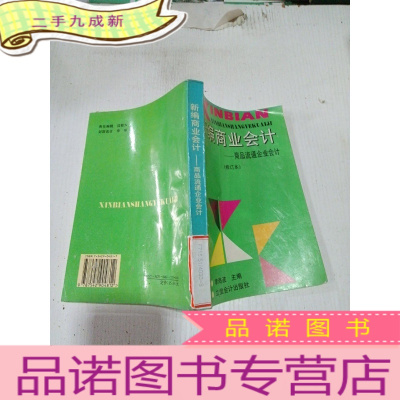 正 九成新新编商业会计— —商品流通企业会计(修订本),