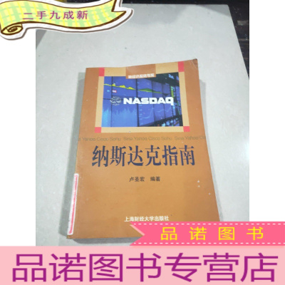 正 九成新纳斯达克指南,,