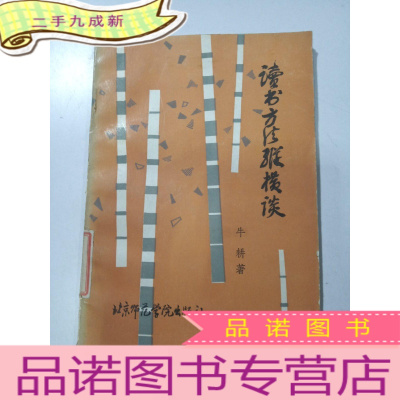 正 九成新读书方法纵横谈