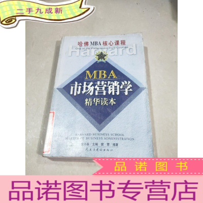 正 九成新MBA市场营销学精华读本