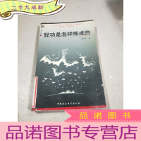 正 九成新轻功是怎样炼成的 /沙子 中国社会科学出版社