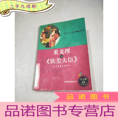 正 九成新果戈里与《钦差大臣》。