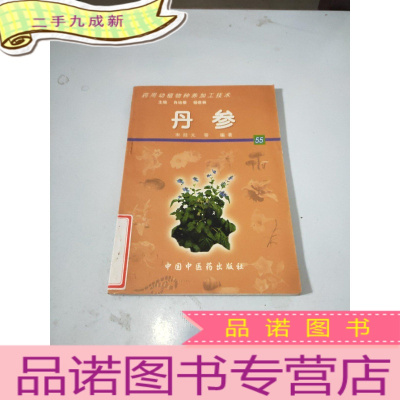 正 九成新药用动植物种养加工技术:丹参。