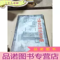 正 九成新注册会计师执业手册