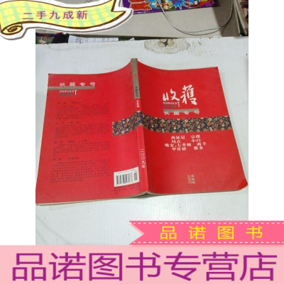 正 九成新收获 长篇专号 春夏卷 2009年