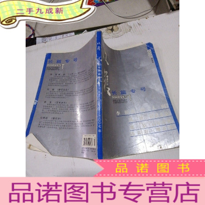 正 九成新收获 长篇专号 春夏卷 2007