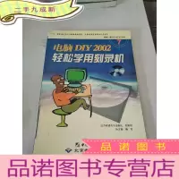 正 九成新电脑软硬件自己动手DIY系列:DIY2002轻松学用刻录机