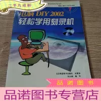 正 九成新电脑软硬件自己动手DIY系列:DIY2002轻松学用刻录机