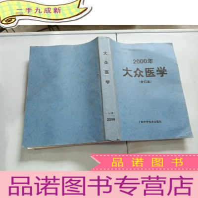 正 九成新大众医学2000年合订本1-12.