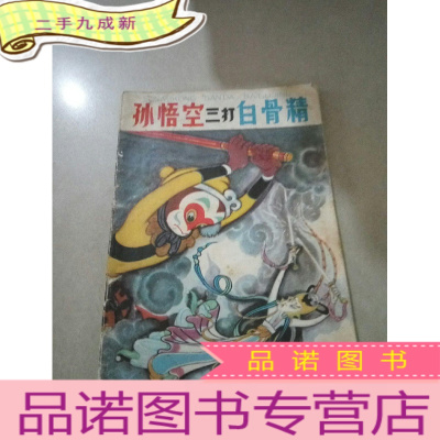 正 九成新孙悟空三打白骨精 连环画(少年儿童出版社)