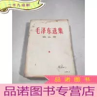 正 九成新毛泽东选集 第五卷