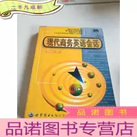 正 九成新现代商务英语会话。