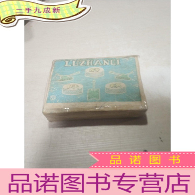 正 九成新陆战棋
