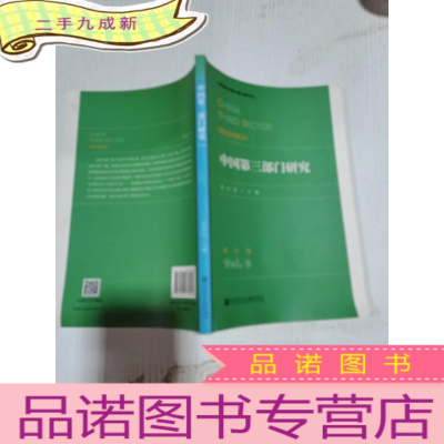 正 九成新正版 中国第三部门研究 4卷 徐家良 社会科学文献出版社 9787520119849 书籍 书