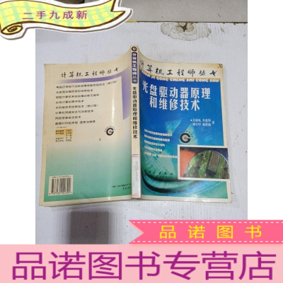 正 九成新光盘驱动器原理和维修技术