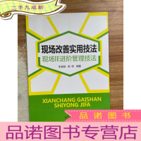 正 九成新现场改善实用技法:现场IE进阶管理技法