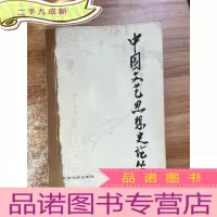 正 九成新中国文艺思想史论丛 一
