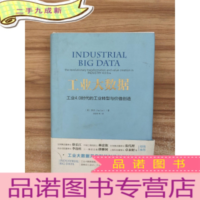 正 九成新工业大数据:工业4.0时代的工业转型与价值创造