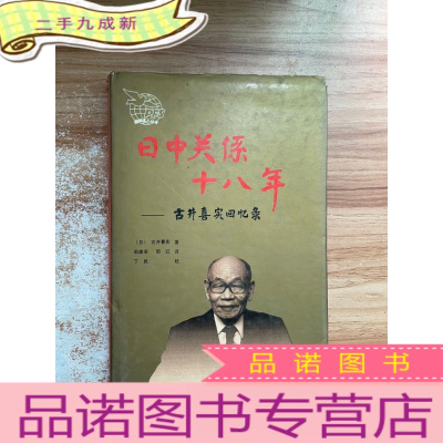 正 九成新日中关系十八年:古井喜实回忆录