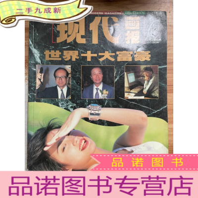 正 九成新现代画报1995.10