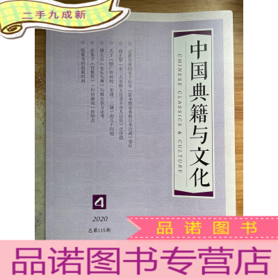 正 九成新中国典籍与文化 2020年第4期 总第115期