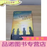 正 九成新集体失忆的黑暗年代