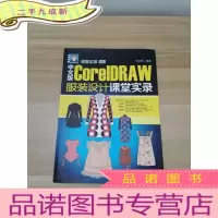 正 九成新中文版CorelDRAW 服装设计课堂实录/课堂实录