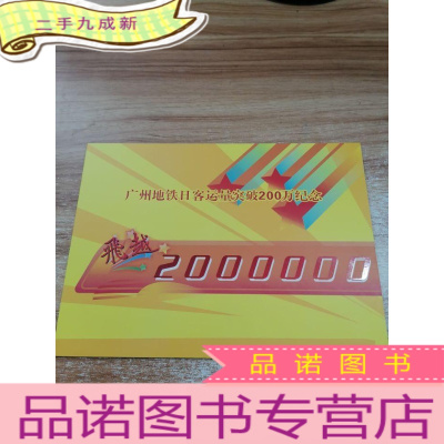 正 九成新广州地铁日客量突破200万纪念( 猪票)