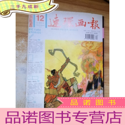 正 九成新连环画报2011.12