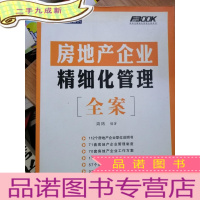 正 九成新房地产企业精细化管理全案