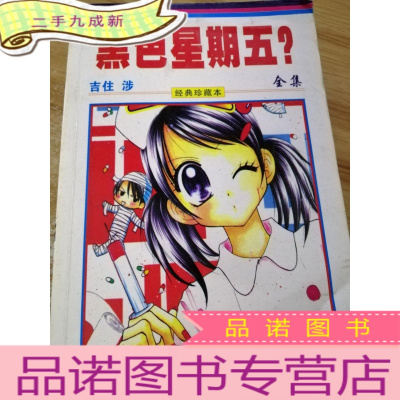 正 九成新漫画 黑色星期五 全集