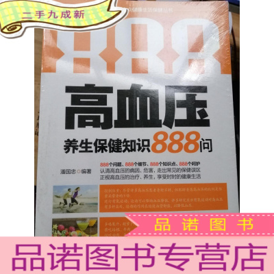 正 九成新高血压养生保健知识888问