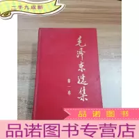 正 九成新毛泽东选集 第一卷