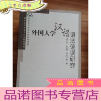 正 九成新外国人学汉语语法偏误研究