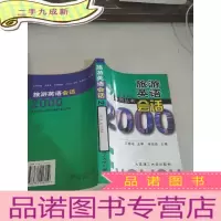 正 九成新旅游英语会话2000