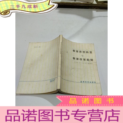 正 九成新教育思想转变与教育改革趋势